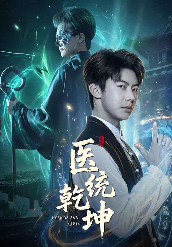 《医统乾坤(2026)》高清海报 免费在线观看