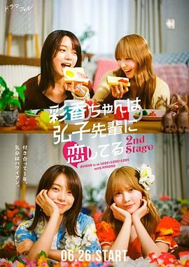 《彩香最爱弘子前辈2(2025)》高清海报 免费在线观看
