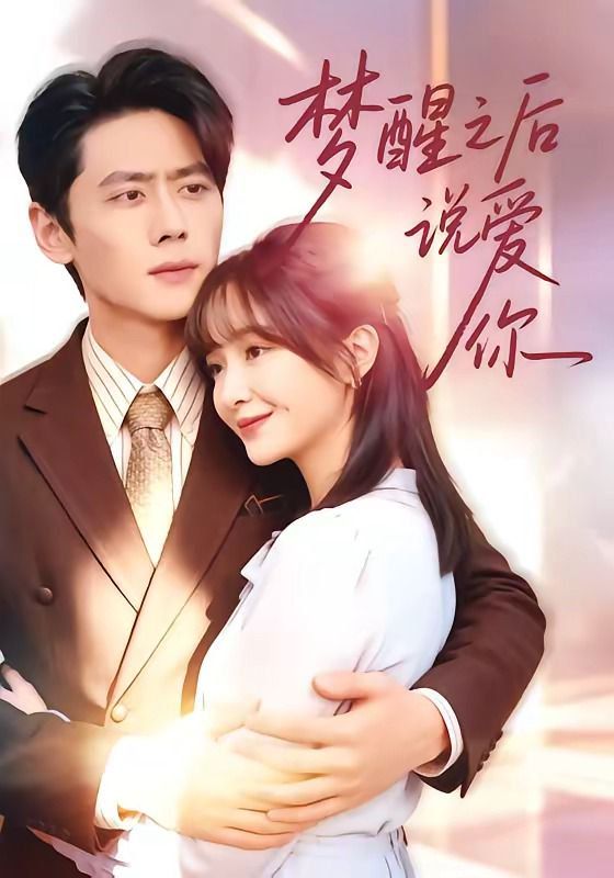 《梦醒之后说爱你(2026)》高清海报 免费在线观看