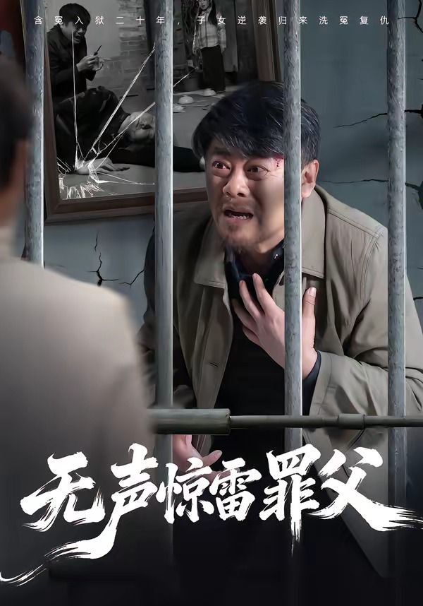 《无声惊雷罪父(2026)》高清海报 免费在线观看