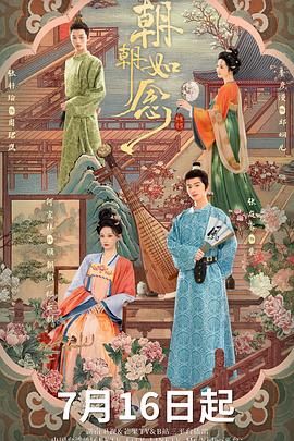 《朝朝如念(2025)》高清海报 免费在线观看