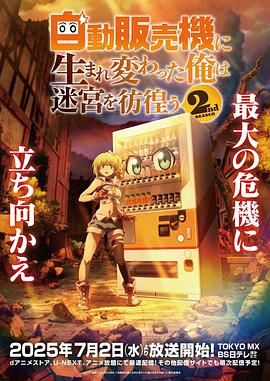 《转生成自动贩卖机的我今天也在迷宫徘徊 第二季(2025)》高清海报 免费在线观看