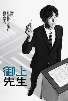 《御上老师(2025)》高清海报 免费在线观看