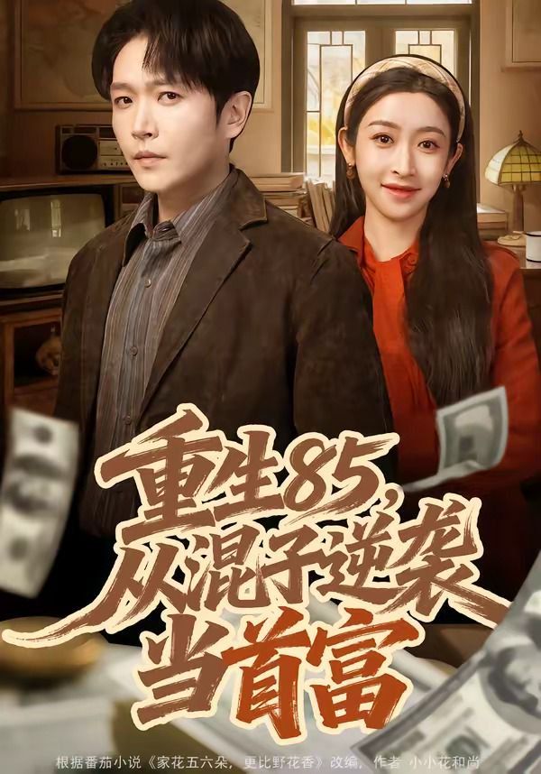 《重生85，从混子逆袭当首富(2026)》高清海报 免费在线观看