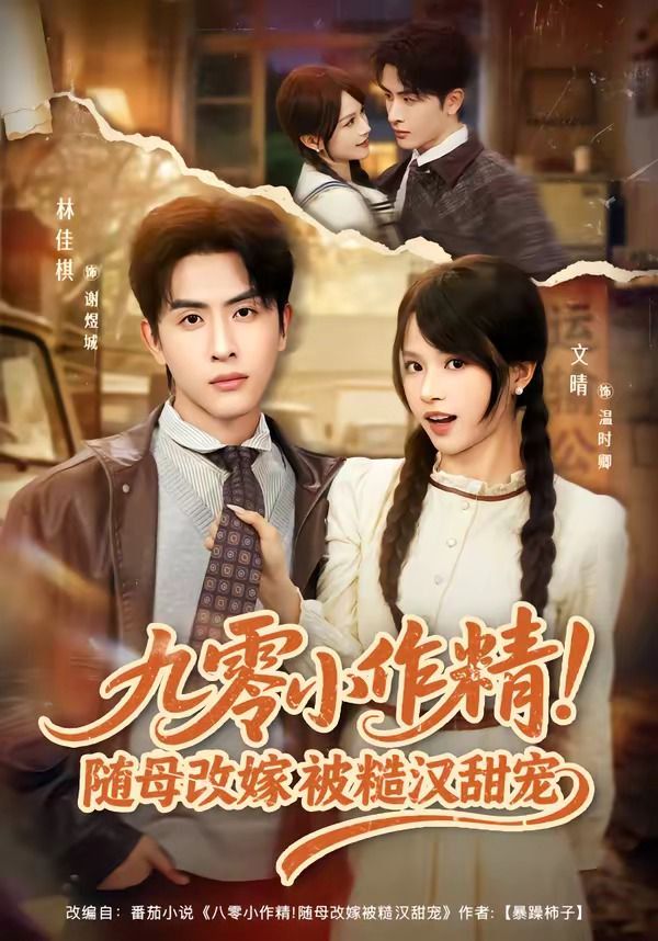 《九零小作精！随母改嫁被糙汉甜宠(2026)》高清海报 免费在线观看
