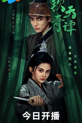《钦天奇谭(2025)》高清海报 免费在线观看