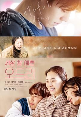 《奥黛丽(2024)》高清海报 免费在线观看
