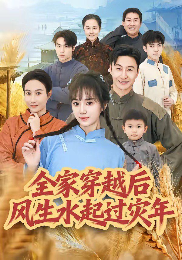 《全家穿越后风生水起过灾年(2026)》高清海报 免费在线观看