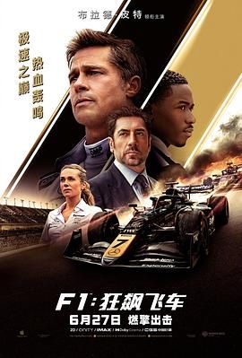 《F1：狂飙飞车(2025)》高清海报 免费在线观看