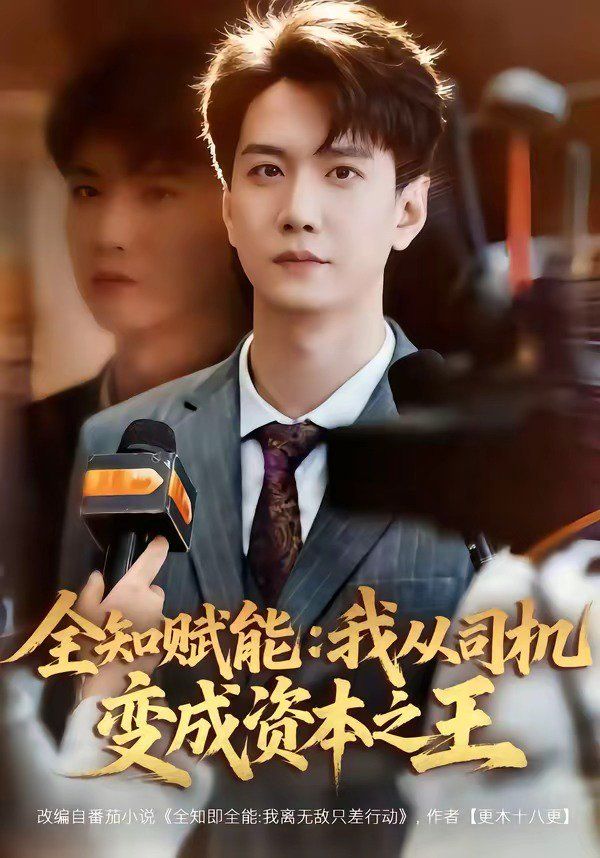 《全知赋能：我从司机变成资本之王(2026)》高清海报 免费在线观看