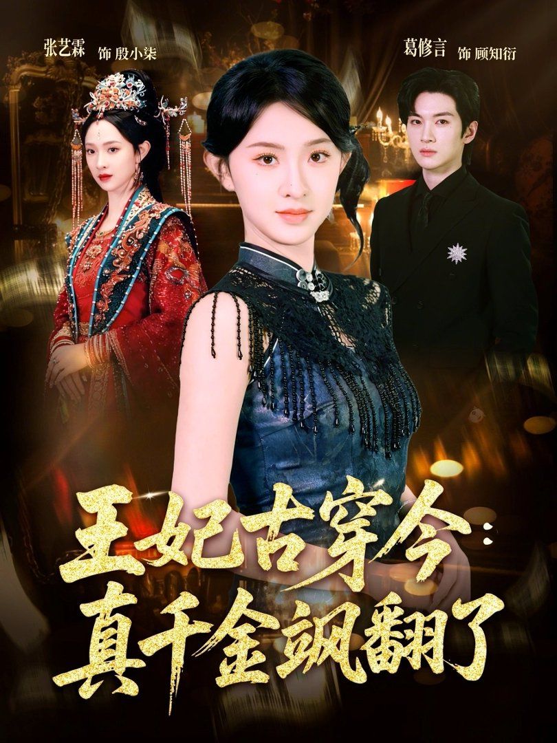 《王妃古穿今：真千金飒翻了(2026)》高清海报 免费在线观看