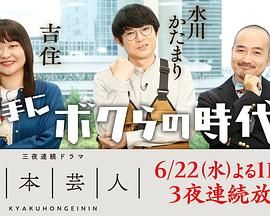 《脚本芸人(2022)》高清海报 免费在线观看