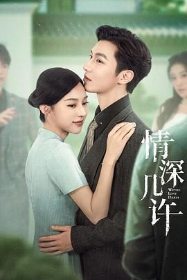 《情深几许(2025)》高清海报 免费在线观看