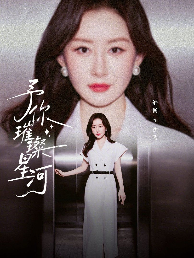《予你璀璨星河(2026)》高清海报 免费在线观看