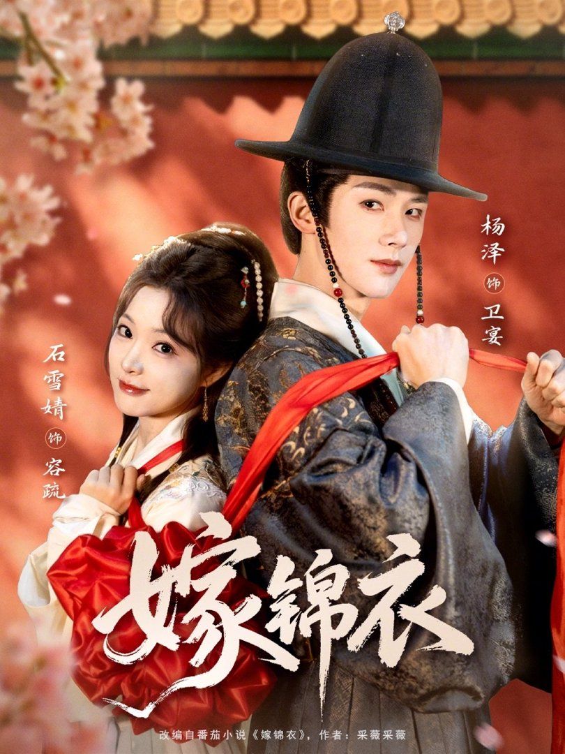《嫁锦衣(2026)》高清海报 免费在线观看