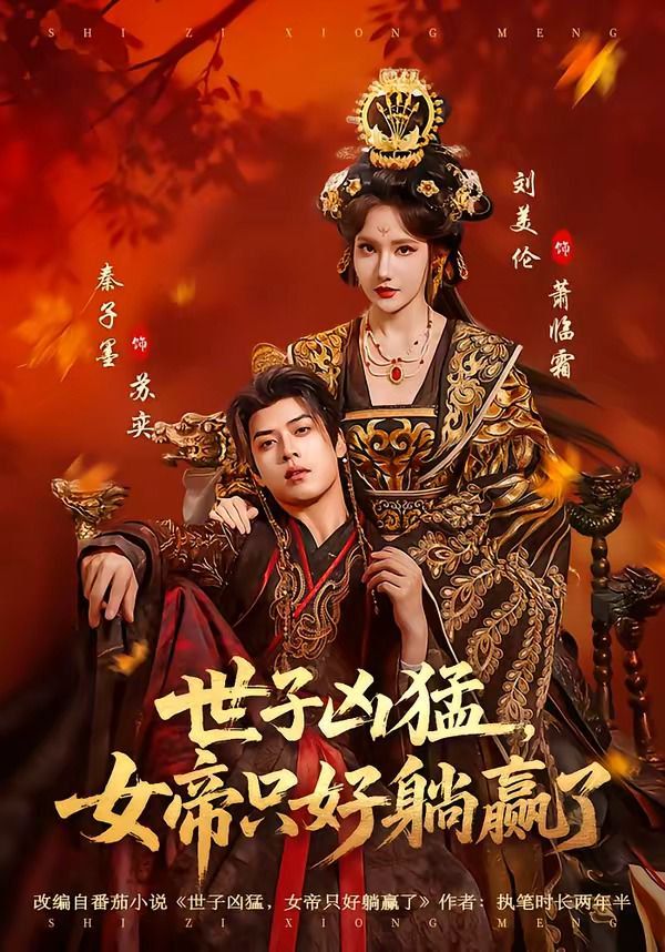 《世子凶猛，女帝只好躺赢了(2026)》高清海报 免费在线观看