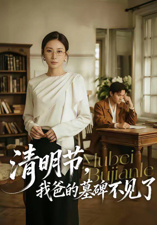 《清明节，我爸的墓碑不见了(2026)》高清海报 免费在线观看