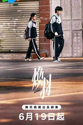 《焕羽(2025)》高清海报 免费在线观看