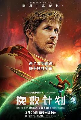 《挽救计划（中文版）(2026)》高清海报 免费在线观看