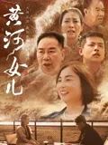 《黄河女儿(2025)》高清海报 免费在线观看