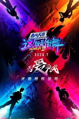 《这！就是街舞第三季(2020)》高清海报 免费在线观看