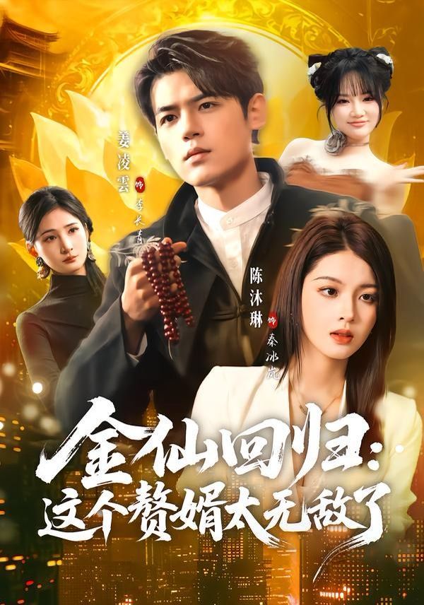 《金仙回归：这个赘婿太无敌了(2026)》高清海报 免费在线观看