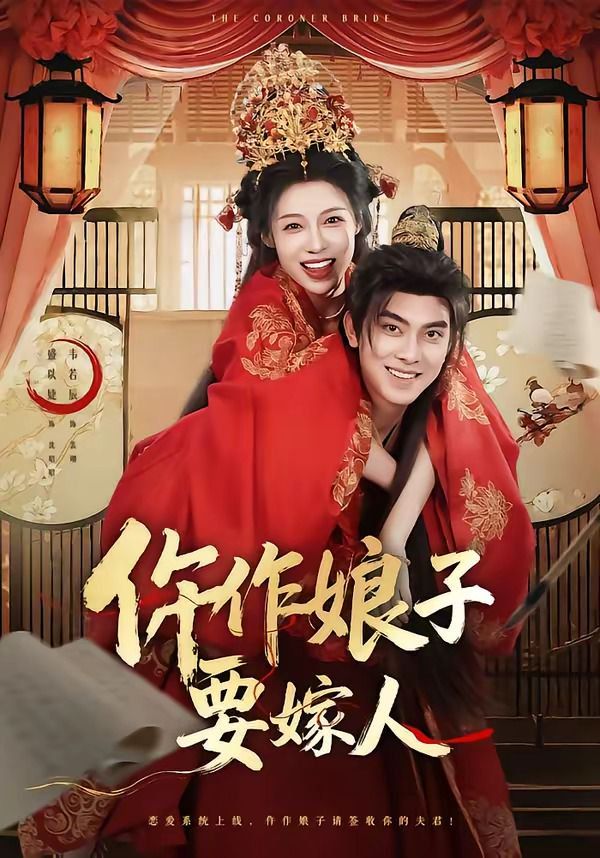 《仵作娘子要嫁人(2026)》高清海报 免费在线观看