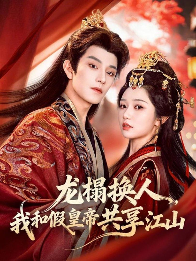 《龙榻换人，我和假皇帝共享江山(2026)》高清海报 免费在线观看