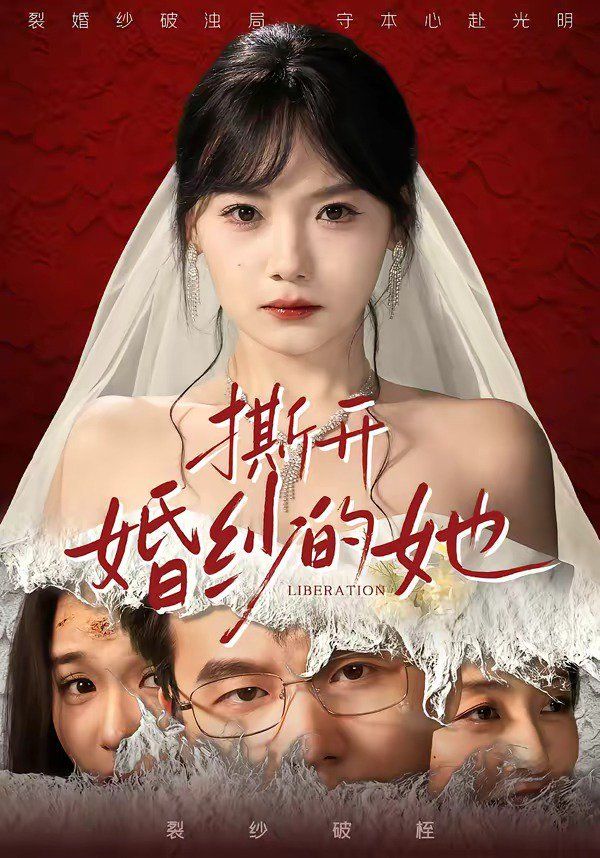 《撕开婚纱的她(2026)》高清海报 免费在线观看