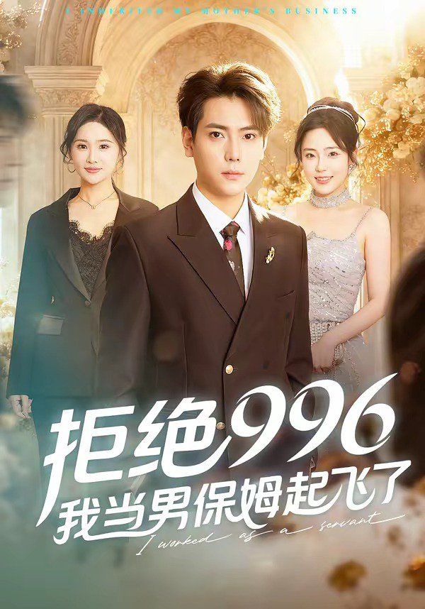 《拒绝996，我当男保姆起飞了(2026)》高清海报 免费在线观看