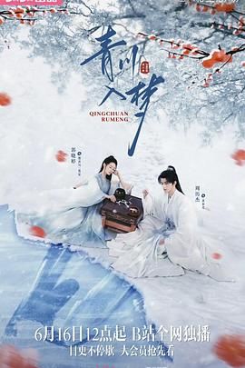 《青川入梦(2025)》高清海报 免费在线观看