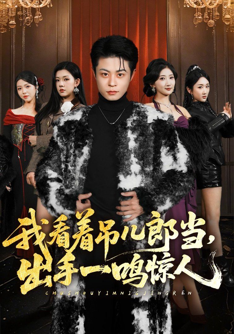 《我看着吊儿郎当，出手一鸣惊人(2026)》高清海报 免费在线观看