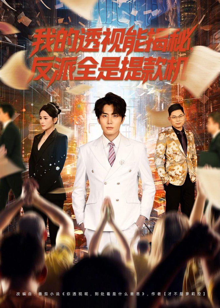 《我的透视能揭秘，反派全是提款机(2026)》高清海报 免费在线观看