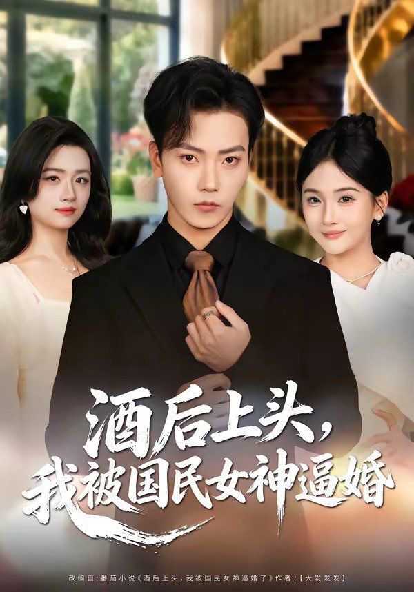 《酒后上头，我被国民女神逼婚(2026)》高清海报 免费在线观看