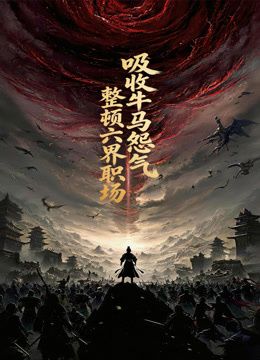 《吸收牛马怨气，整顿六界职场动态漫画(2026)》高清海报 免费在线观看