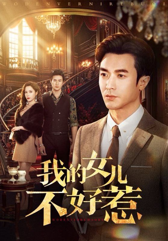 《我的女儿不好惹(2026)》高清海报 免费在线观看