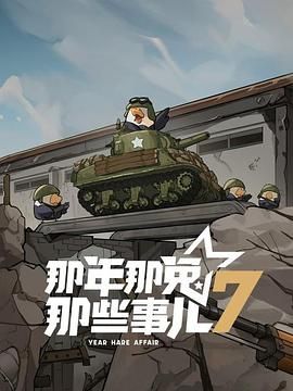 《那年那兔那些事儿 第七季(2025)》高清海报 免费在线观看