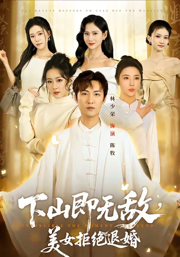 《下山即无敌，美女拒绝退婚(2026)》高清海报 免费在线观看