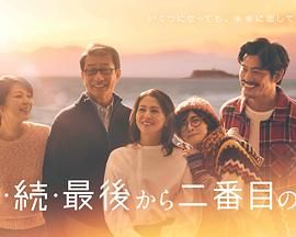 《倒数第二次恋爱 续篇(2025)》高清海报 免费在线观看