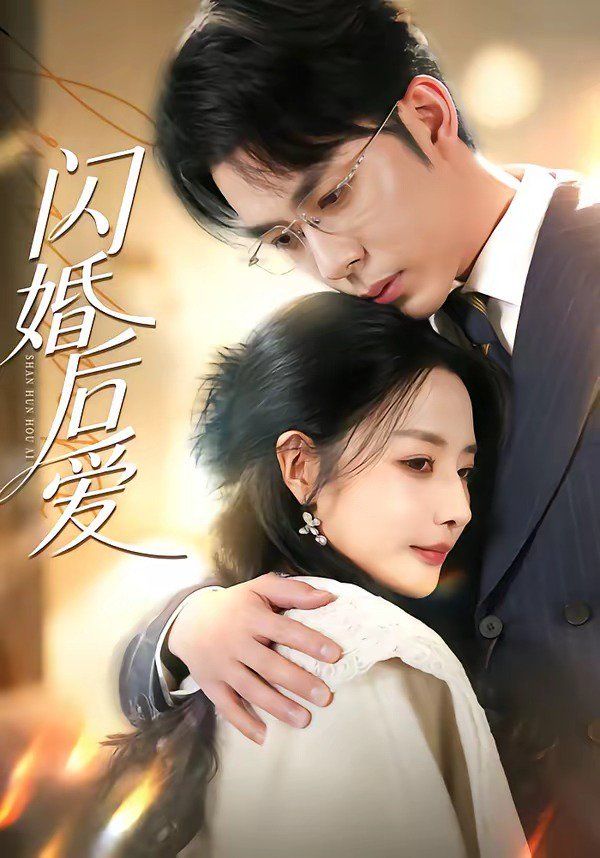 《闪婚后爱(2026)》高清海报 免费在线观看