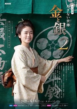 《小本经营 金与银 第二季(2025)》高清海报 免费在线观看