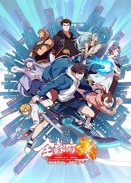 《全球高武(2024)》高清海报 免费在线观看