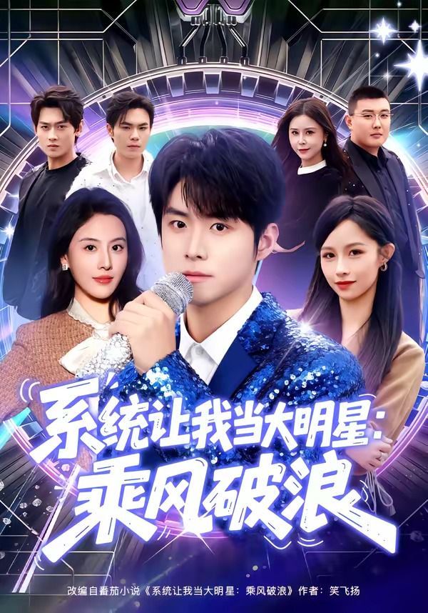 《系统让我当大明星：乘风破浪(2026)》高清海报 免费在线观看