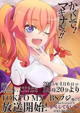 《快藏起来！玛琪娜同学(2025)》高清海报 免费在线观看