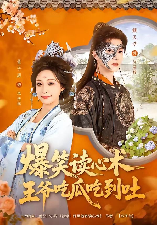 《爆笑读心术，王爷吃瓜吃到吐(2026)》高清海报 免费在线观看