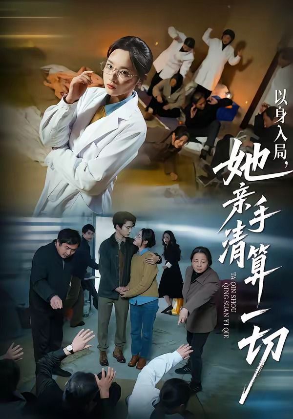 《以身入局，她亲手清算一切(2026)》高清海报 免费在线观看
