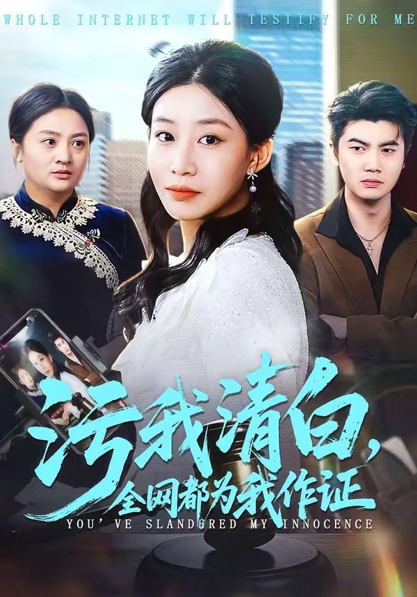 《污我清白，全网都为我作证(2026)》高清海报 免费在线观看
