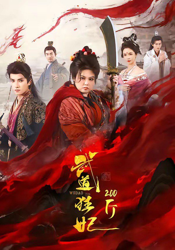 《武道狂妃200斤(2026)》高清海报 免费在线观看