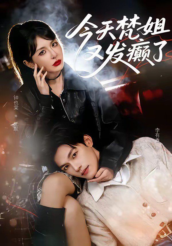 《今天梵姐又发癫了(2026)》高清海报 免费在线观看