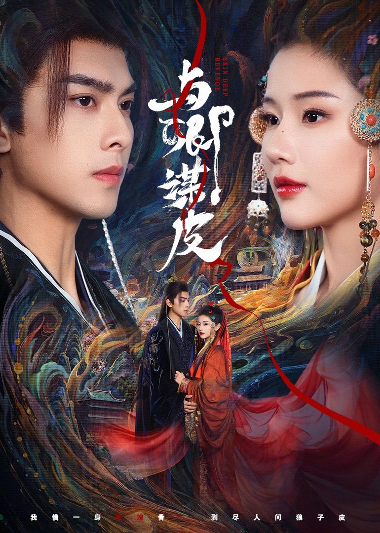 《与卿谋皮(2026)》高清海报 免费在线观看